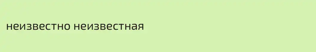 неизвестно неизвестная